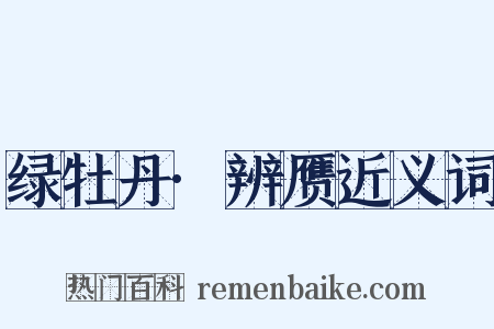 绿牡丹·辨赝近义词是什么意思的图片
